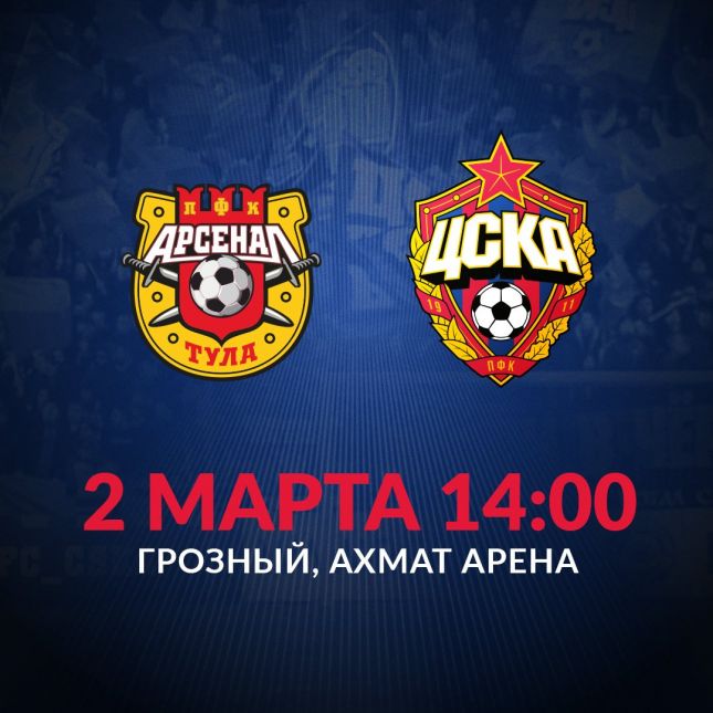 ПФК ЦСКА, ФК Арсенал Тула