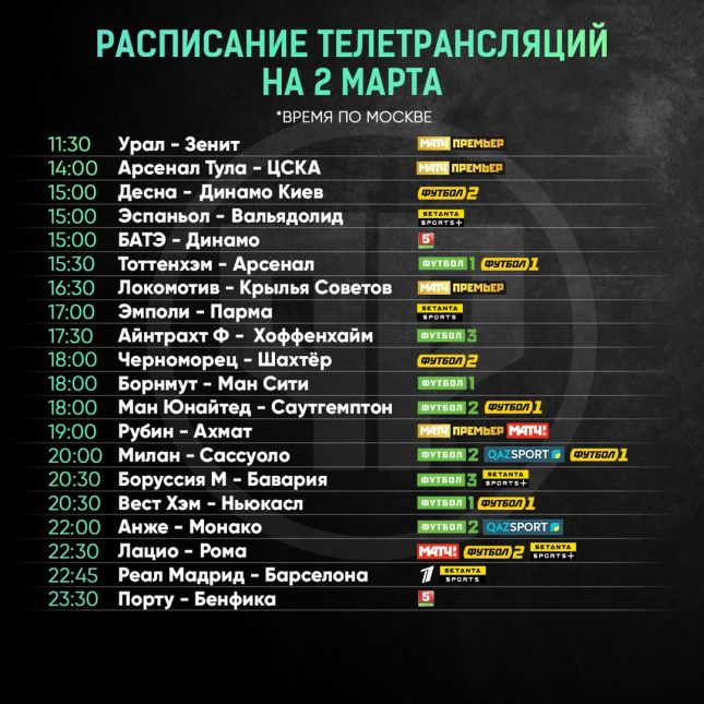 Покажи расписание футбола. Афиша футбол. Расписание матчей. Футбол расписание матчей. Афиша футбольного матча.