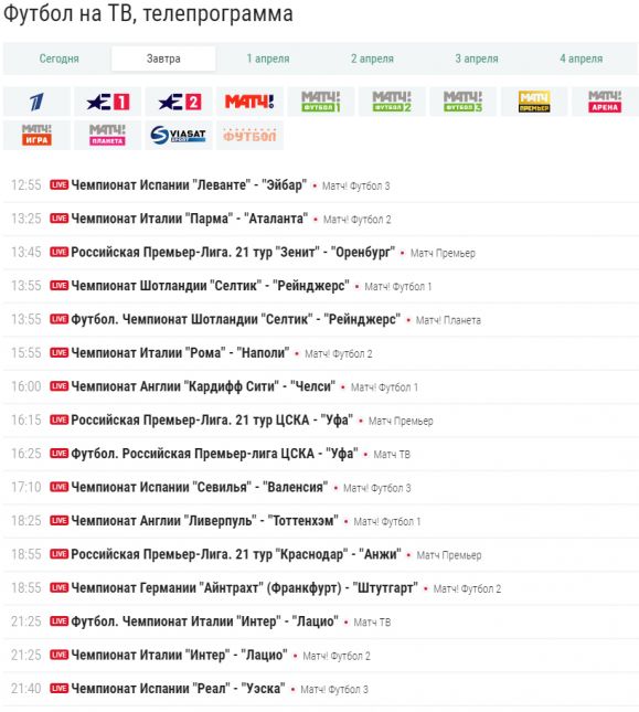 Футбол сегодня расписание лига