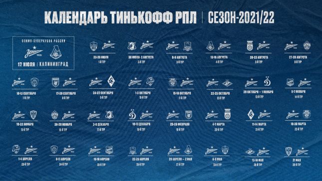 ФК Зенит 2021/2022: календарь и расписание матчей (игр) 2021/2022