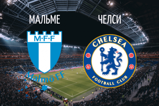 Челси, Мальме