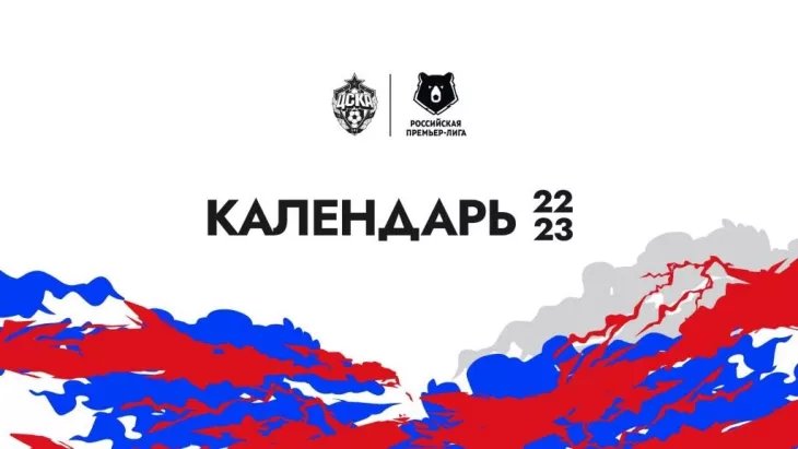 ПФК ЦСКА - календарь и расписание игр 2022/2023 | Футбол 24