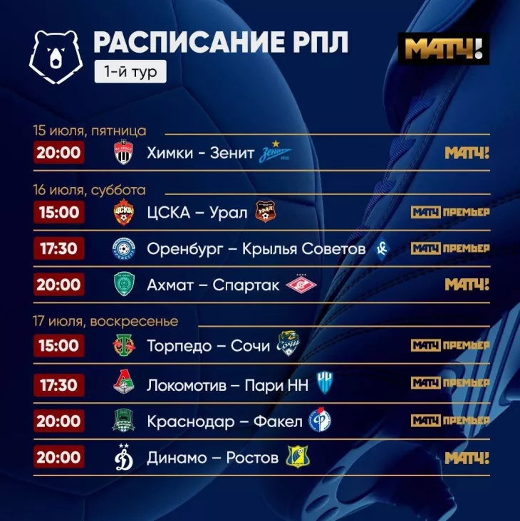 1 тур РПЛ 2023 2024 — расписание матчей, календарь, кто играет в первом  туре - Новости пользователей - Футбол - Sports.ru