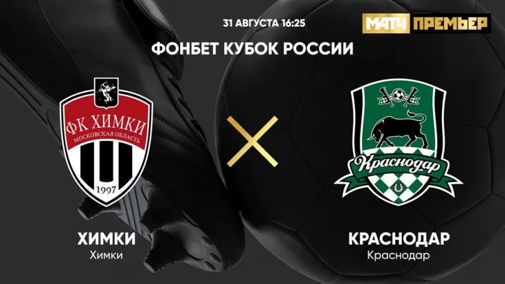 ФК Химки, ФК Краснодар