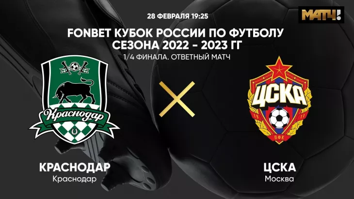 ФК Краснодар, ПФК ЦСКА