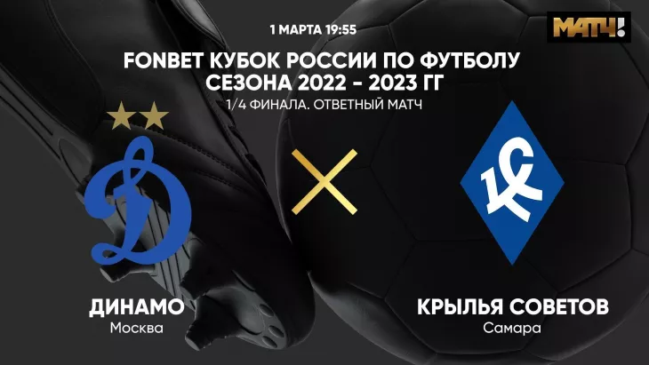 ФК Динамо Москва, ФК Крылья Советов