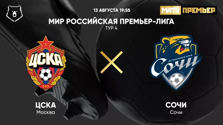 ПФК ЦСКА, ФК Сочи