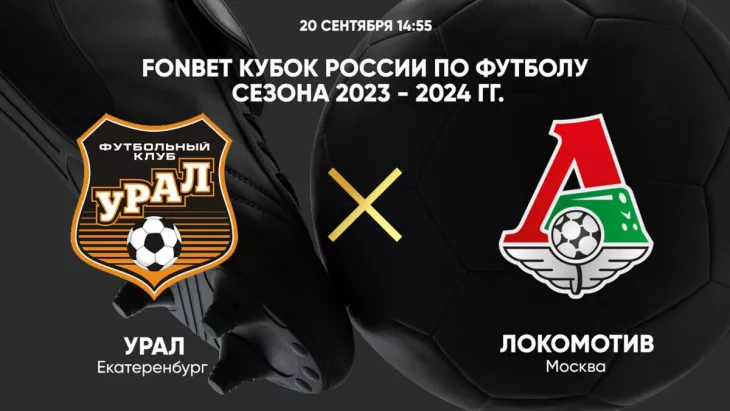 ФК Урал, ФК Локомотив Москва