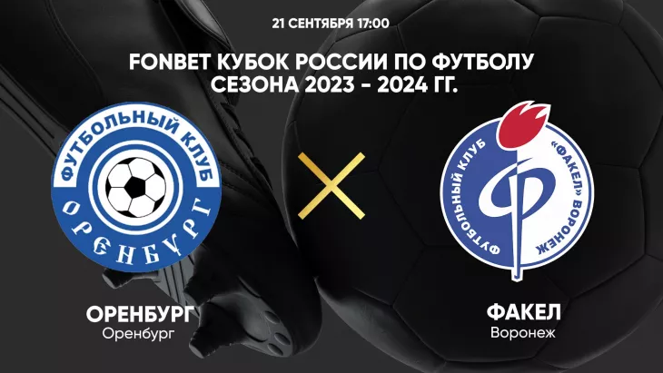 ФК Оренбург, ФК Факел