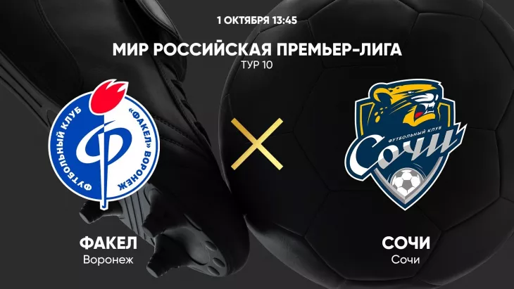 ФК Факел, ФК Сочи