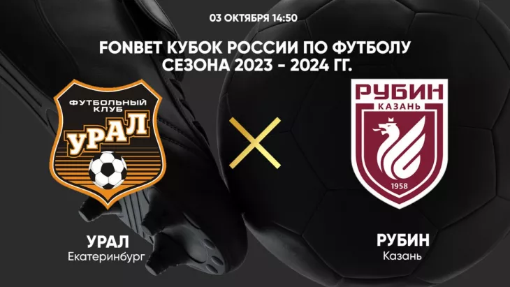 ФК Урал, ФК Рубин
