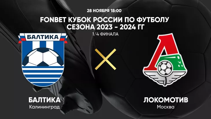 ФК Балтика, ФК Локомотив Москва