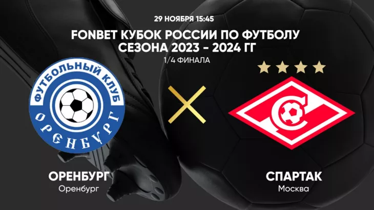 ФК Оренбург, ФК Спартак Москва