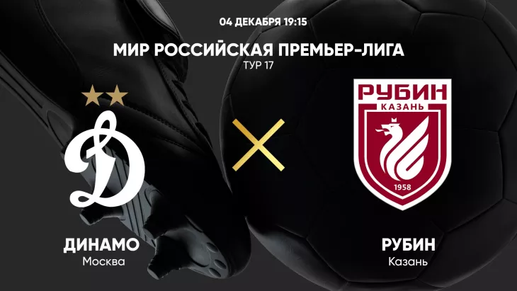 ФК Динамо Москва, ФК Рубин