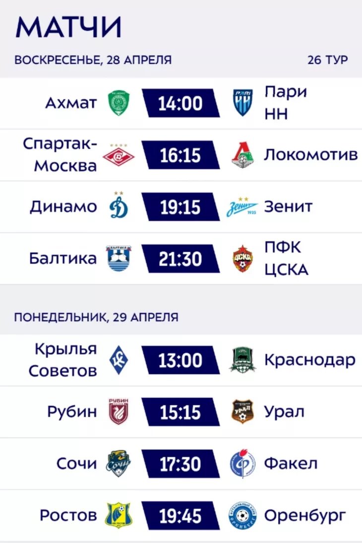Футбол России. Расписание 26 -го тура РПЛ 2023/2024