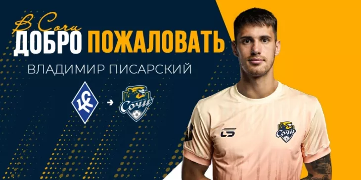 Официально: Владимир Писарский перешел в «Сочи»