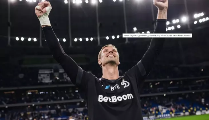 ФК Динамо Москва, Антон Шунин