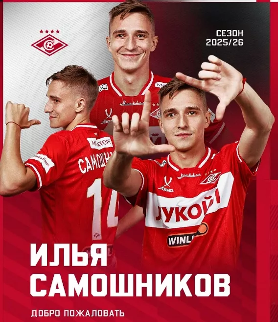 ФК Спартак Москва, Илья Самошников