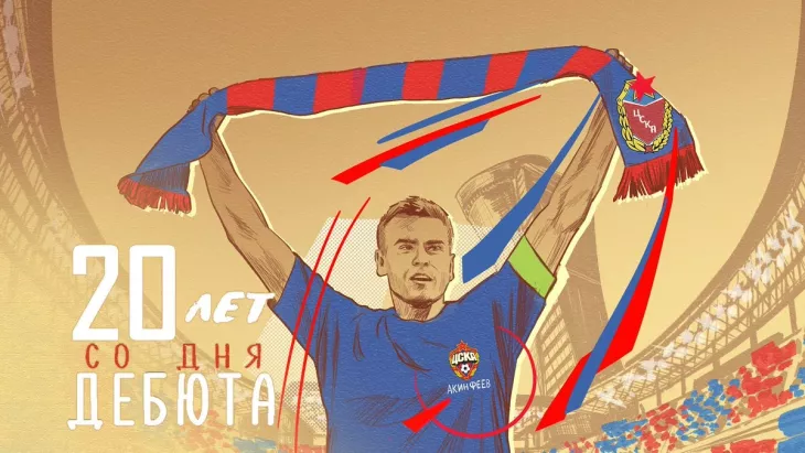 ПФК ЦСКА, Игорь Акинфеев