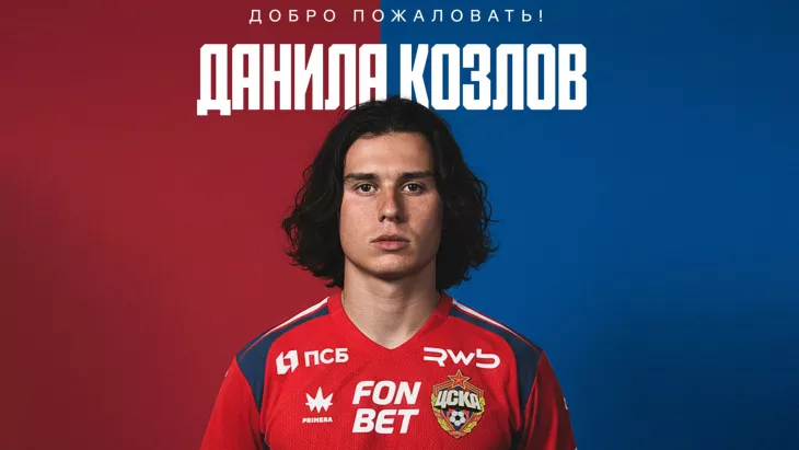 ПФК ЦСКА, Данила Козлов