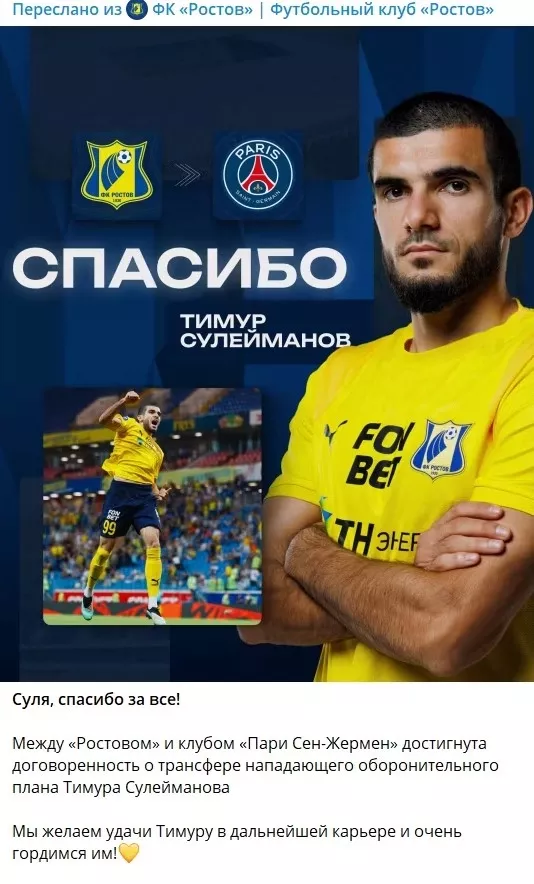 ФК Ростов, ПСЖ